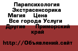 Парапсихология. Экстрасенсорика. Магия. › Цена ­ 3 000 - Все города Услуги » Другие   . Приморский край